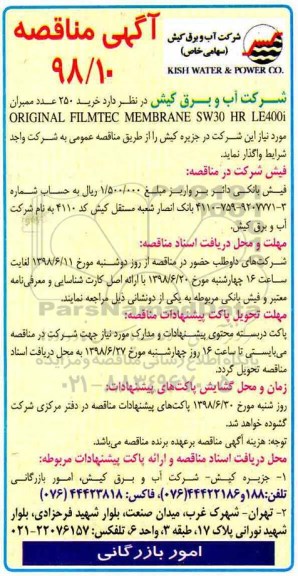 آگهی مناقصه , مناقصه  خرید 250 عدد ممبران
