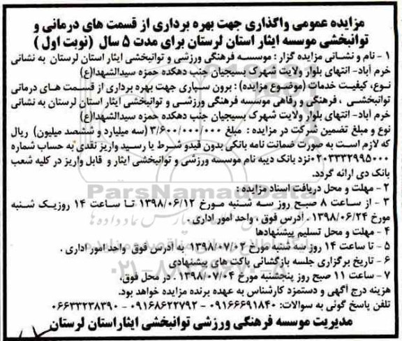 مزایده, مزایده عمومی واگذاری جهت بهره برداری از قسمت های درمانی و توانبخشی