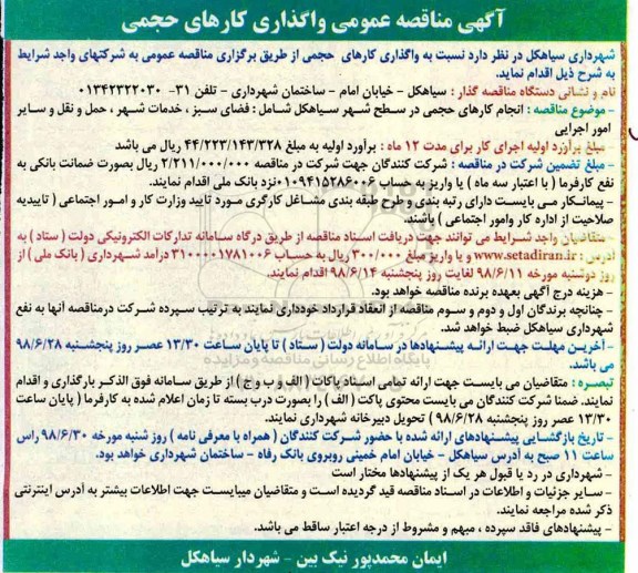 ﻿آگهی مناقصه عمومی,مناقصه واگذاری کارهای حجمی
