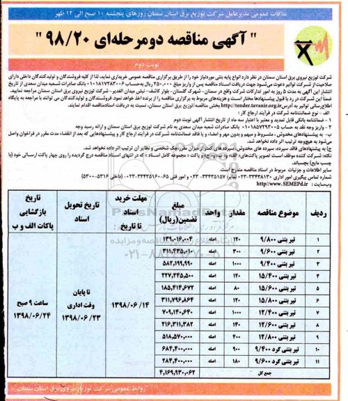 آگهی مناقصه , مناقصه انواع پایه بتنی- نوبت دوم 