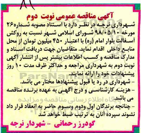 مناقصه، مناقصه روکش آسفالت بلوار...- نوبت دوم 