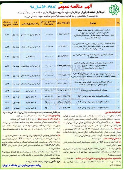 آگهی مناقصه عمومی , مناقصه عملیات احداث پیاده رو در پهنه جنوبی و ...