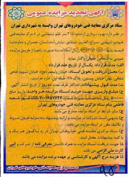 مزایده عمومی, تجدید مزایده  بهره برداری از حدود 315 متر تابلو تبلیغاتی