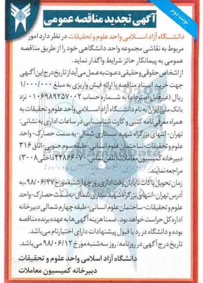 آگهی مناقصه عمومی, تجدید مناقصه امور مربوط به نقاشی مجموعه واحد دانشگاهی - نوبت دوم