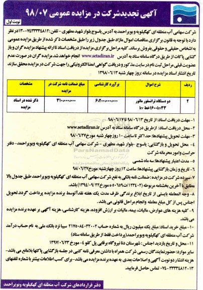 مزایده ،تجدید مزایده دو دستگاه ترانسفورماتور 