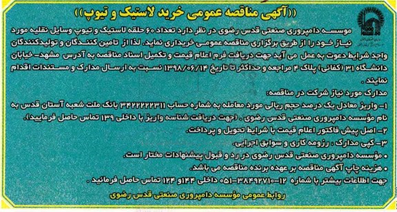 آگهی مناقصه عمومی, مناقصه عمومی خرید لاستیک و تیوپ