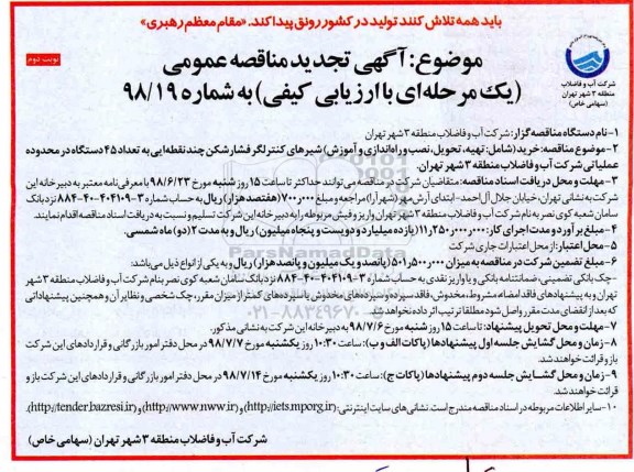 مناقصه, مناقصه خرید شامل تهیه، تحویل، نصب و راه اندازی و آموزش شیرهای کنترلگر فشارشکن نوبت دوم 