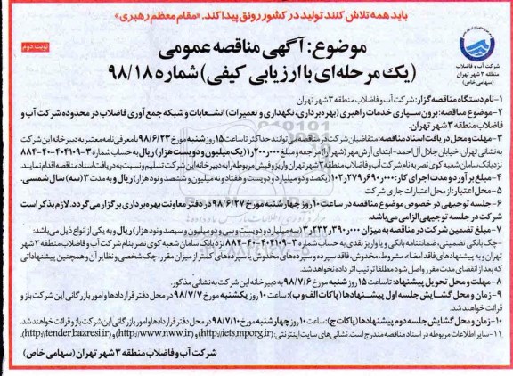 مناقصه, مناقصه برون سپاری خدمات راهبری (بهره برداری، نگهداری و تعمیرات)...  نوبت دوم 