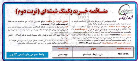 آگهی مناقصه، مناقصه خرید پکینگ شیشه ای - نوبت دوم 