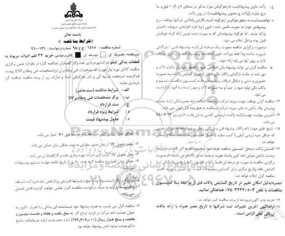 مناقصه, مناقصه خرید 33 قلم ادوات مربوط به قطعات یدکی تابلو 