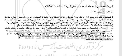 مناقصه عمومی, مناقصه تهیه طرح اجرایی معدنكاری ...