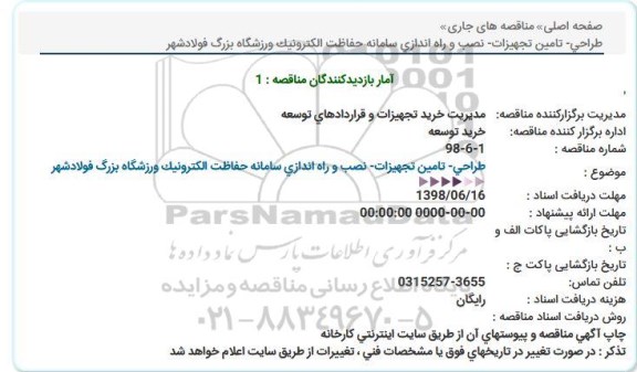 مناقصه , مناقصه نصب و راه اندازی سامانه حفاظت الکترونیک ورزشگاه بزرگ فولادشهر 