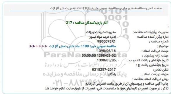 مناقصه, مناقصه خرید 1100 عدد لانس دمش گاز ازت 