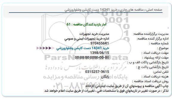 استعلام،استعلام خرید 14341 دست کاپشن و شلوار ورزشی 