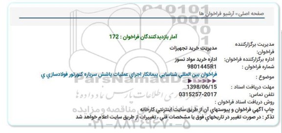 استعلام, فراخوان بین المللی شناسایی پیمانکار اجرای عملیات پاشش سرباره 
