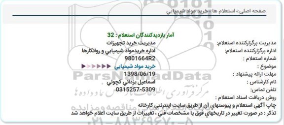 استعلام، استعلام خرید مواد شیمیایی