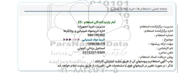 استعلام، استعلام خرید مواد شیمیایی