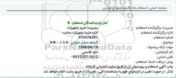 استعلام ، استعلام  3 ردیف مبدل حرارتی 