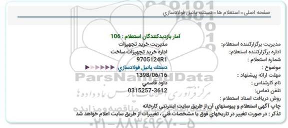 استعلام, استعلام  دستک پاتیل فولادسازی