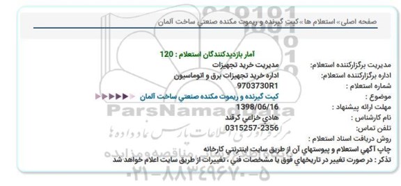 استعلام, استعلام کیت گیرنده و ریموت مکنده صنعتی 