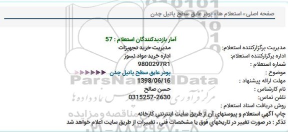 استعلام , استعلام پودر عایق 