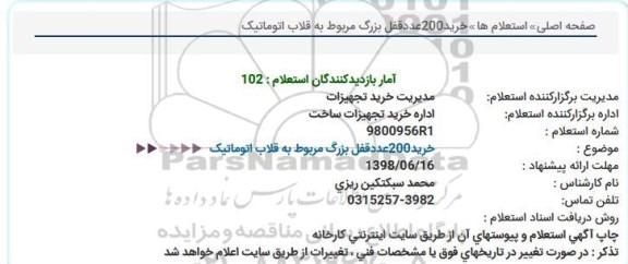 استعلام ، استعلام خرید 200 عدد قفل بزرگ مربوط به قلاب اتوماتیک 