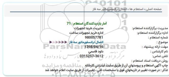 استعلام ، استعلام   اتصال ترانسفورماتور