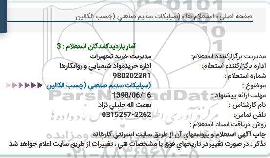 استعلام, استعلام چسب الکالین سیلیکات سدیم صنعتی 