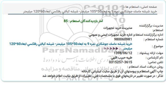 استعلام, استعلام خرید شیشه ماسک جوشكاری ...