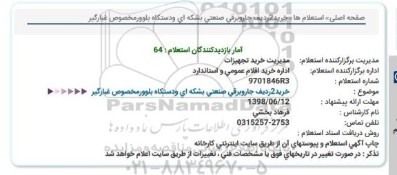 استعلام, استعلام خرید 2 ردیف جارو برقی صنعتی بشکه ای و دستگاه بلوور مخصوص غبارگیر
