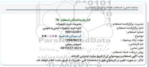 آگهی استعلام , استعلام  آب سردکن تک شیره  