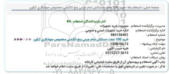 استعلام, استعلام خرید 100 جفت دستكش تمام چرمی پنج انگشتی مخصوص جوشكاری آرگون  