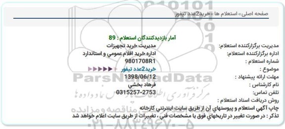 استعلام, استعلام خرید 2 عدد تیفور  