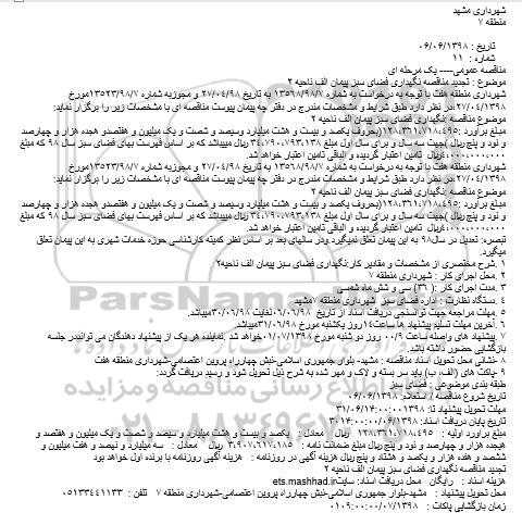 تجدید مناقصه, تجدید مناقصه نگهداری فضای سبز پیمان الف ناحیه 2
