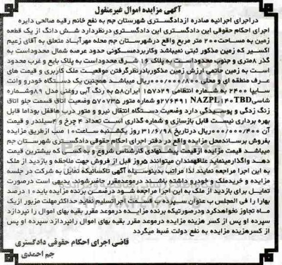 مزایده ،مزایده ششدانگ یک قطعه زمین 200 متر و خودرو وانت