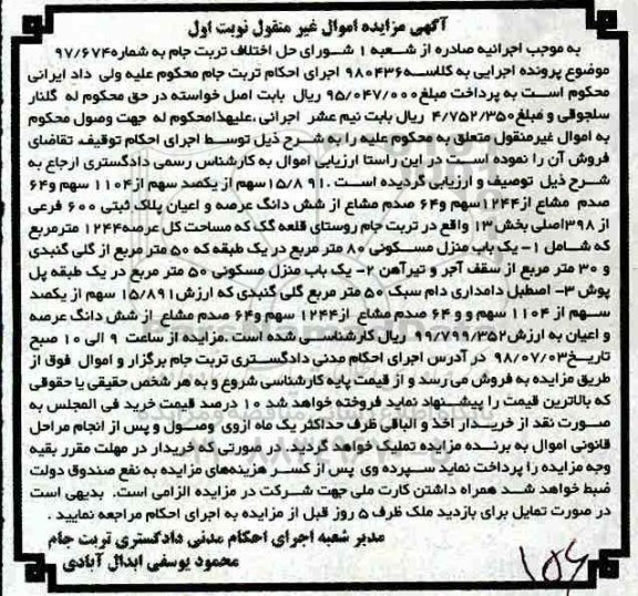 مزایده ،مزایده 15.891 سهم از یکصد سهم از 1104 سهم نوبت اول