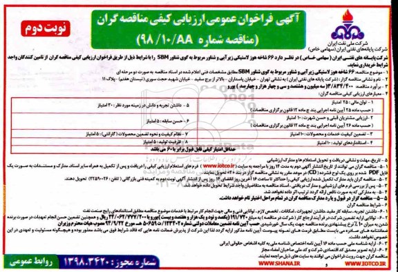 فراخوان عمومی ، فراخوان 66 دستگاه هوز لاستیکی زیر آبی  نوبت دوم 