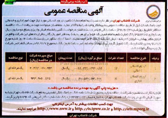 مناقصه عمومی ، مناقصه انجام عملیات تامین نیروی انسانی - نوبت دوم 