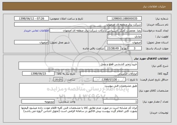 استعلام خرید زنجیر کششی قطع و وصل