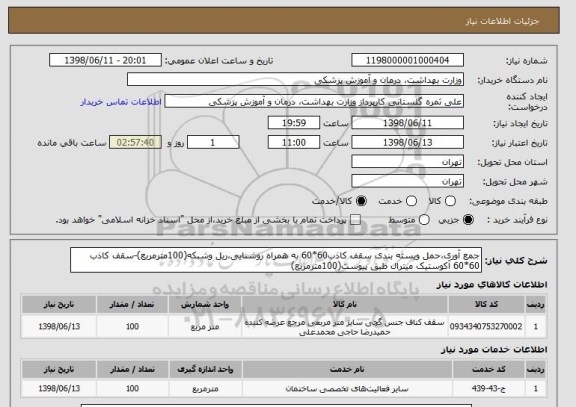 استعلام جمع آوری،حمل وبسته بندی سقف کاذب60*60 به همراه روشنایی،ریل وشبکه(100مترمربع)-سقف کاذب 60*60 آکوستیک میترال طبق پیوست(100مترمربع)