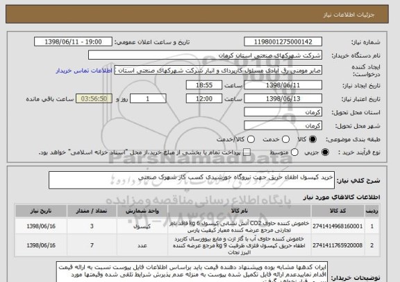 استعلام خرید کپسول اطفاء حریق جهت نیروگاه خورشیدی کسب کار شهرک صنعتی