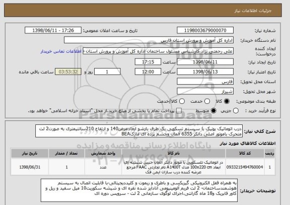 استعلام درب اتوماتیک یونیک با سیستم تسکوپی یک طرف بازشو ابعادعرض140 و ارتفاع 210سانتیمتری به صورت2 لت متحرک باموتور اصلی دانکر 6355 آلمان وچشم پرده ای مارکBEA