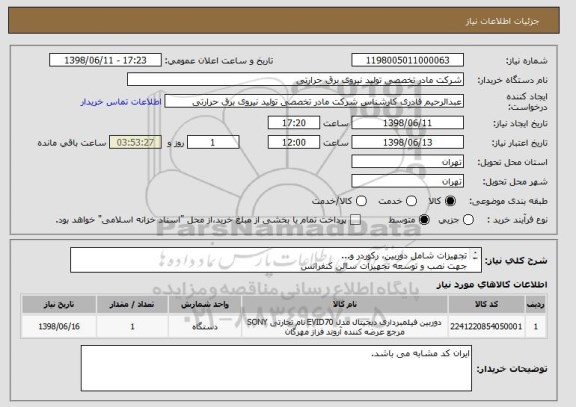 استعلام تجهیزات شامل دوربین، رکوردر و... 
جهت نصب و توسعه تجهیزات سالن کنفرانس
لیست تجهیزات پیوست می باشد.