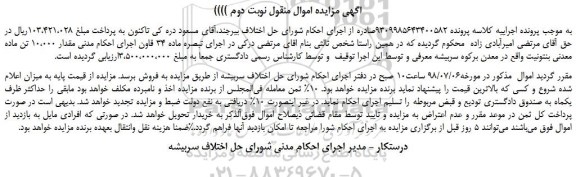 مزایده، مزایده فروش مقدار 10،000 تن ماده معدنی بنتونیت - نوبت دوم