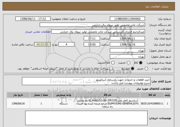استعلام خرید قطعات و خدمات جهت بازسازی آسانسور
شرح توضیحات پیوست می باشد.