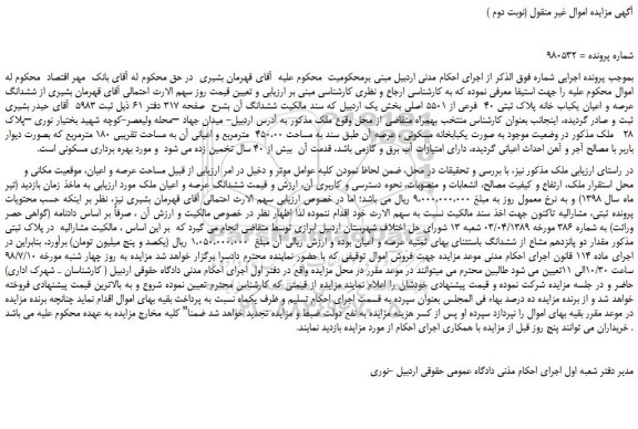 مزایده، مزایده فروش ششدانگ عرصه و اعیان یکباب خانه پلاک ثبتی 40  فرعی از 5501 اصلی  (نوبت دوم )