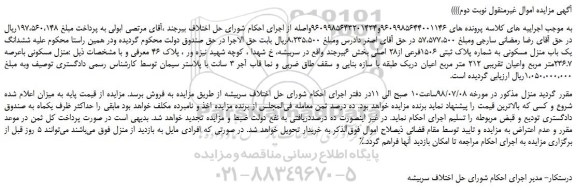 مزایده، مزایده فروش ششدانگ یک باب منزل مسکونی به شماره پلاک ثبتی 1506فرعی از28 اصلی - نوبت دوم
