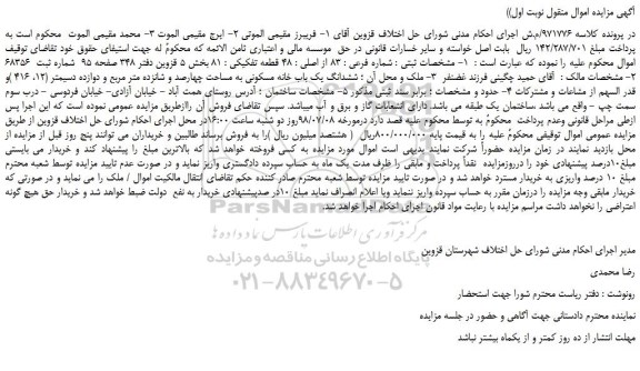 مزایده، مزایده فروش ملک به شماره فرعی 83 از اصلی 48 قطعه تفکیکی 81