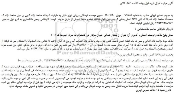 مزایده، مزایده فروش پلاک ثبتی 2578 اصلی
