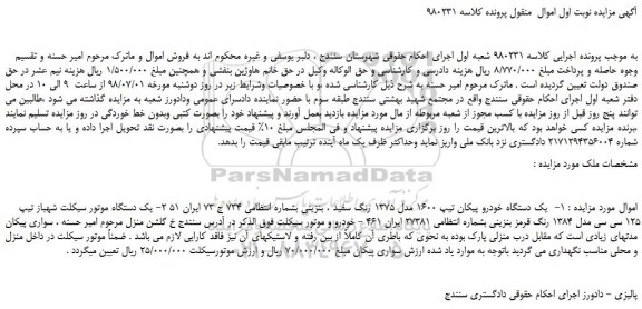 مزایده، مزایده فروش یک دستگاه خودرو پیکان تیپ 1600 مدل 1375 رنگ سفید و...